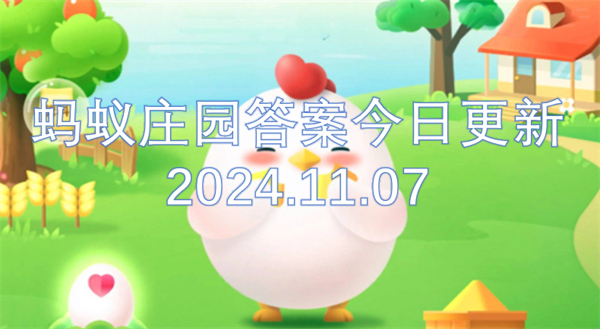 螞蟻莊園答案今日更新2024.11.07