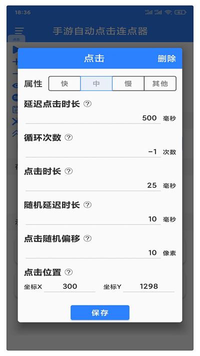 萬(wàn)能自動(dòng)點(diǎn)擊器截圖2