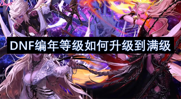 DNF編年等級如何升級到滿級