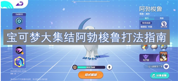 寶可夢大集結(jié)阿勃梭魯打法指南