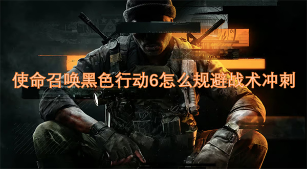 使命召喚黑色行動(dòng)6怎么規(guī)避戰(zhàn)術(shù)沖刺