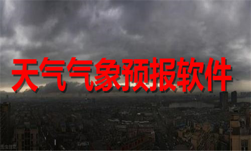 天气气象预报