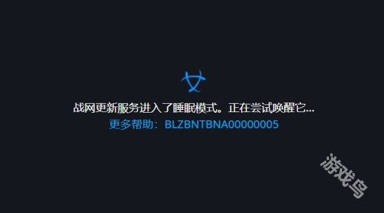 戰(zhàn)網(wǎng)更新服務(wù)進入了睡眠模式怎么解決