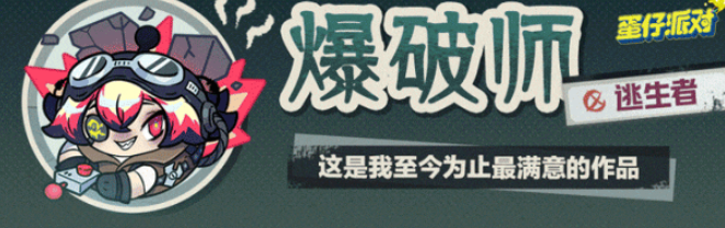 蛋仔派對(duì)爆破師什么時(shí)候上線