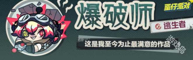 蛋仔派對爆破師什么時候上線