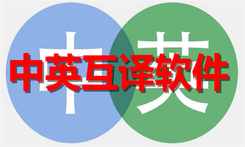中英互譯