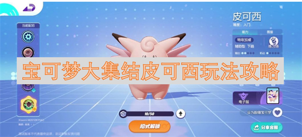 寶可夢大集結(jié)皮可西玩法攻略