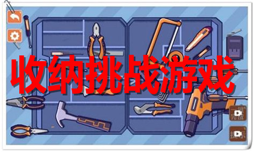 收納挑戰(zhàn)