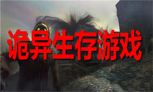 詭異生存