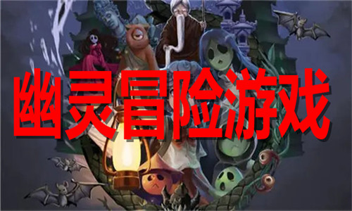 幽靈冒險