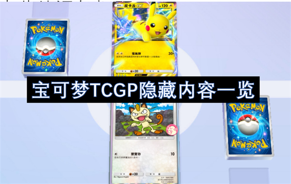 寶可夢TCGP隱藏內(nèi)容一覽