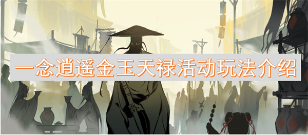 一念逍遙金玉天祿活動(dòng)玩法介紹