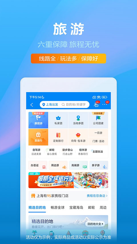 携程旅行app安卓版截图4: