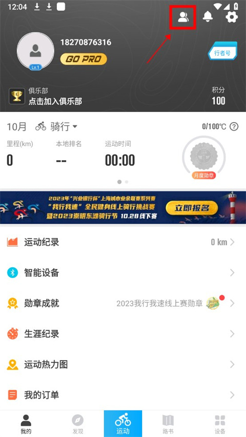 行者騎行app手機(jī)版