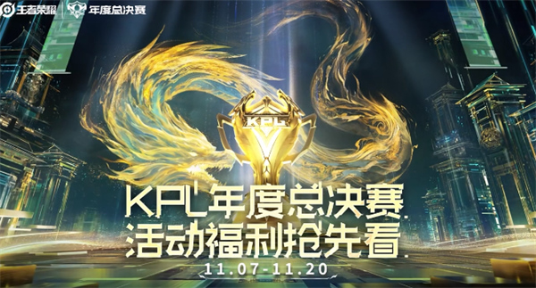 王者榮耀KPL年度總決賽活動福利一覽