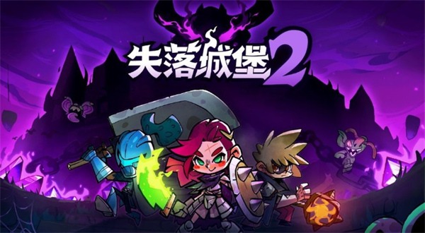 失落城堡2上線本地合作模式 超30種全新火槍種類
