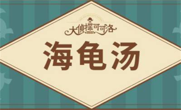 海龜湯題目大全2024 附答案