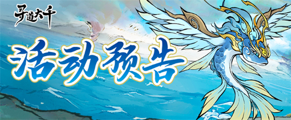 尋道大千水系洪荒靈獸嬴魚(yú)怎么獲取