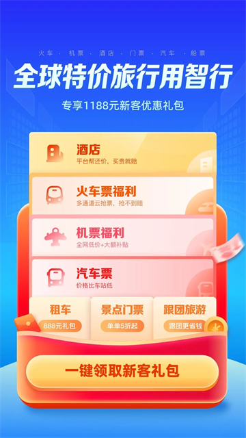 智行旅行app截圖4