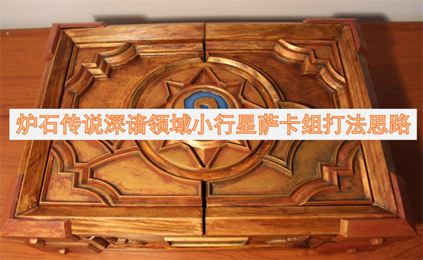 爐石傳說深諳領(lǐng)域小行星薩卡組打法思路
