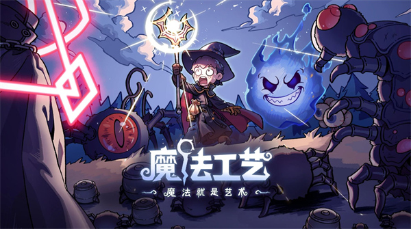 魔法工藝基礎(chǔ)玩法介紹