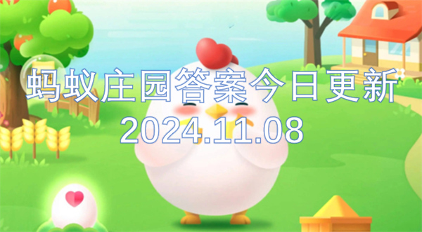 螞蟻莊園答案今日更新2024.11.08