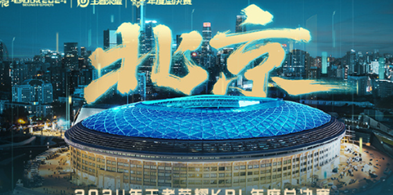 王者榮耀kpl年度總決賽決賽舉辦地點2024