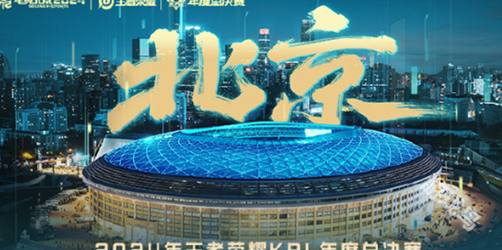 王者榮耀kpl年度總決賽決賽舉辦地點(diǎn)2024