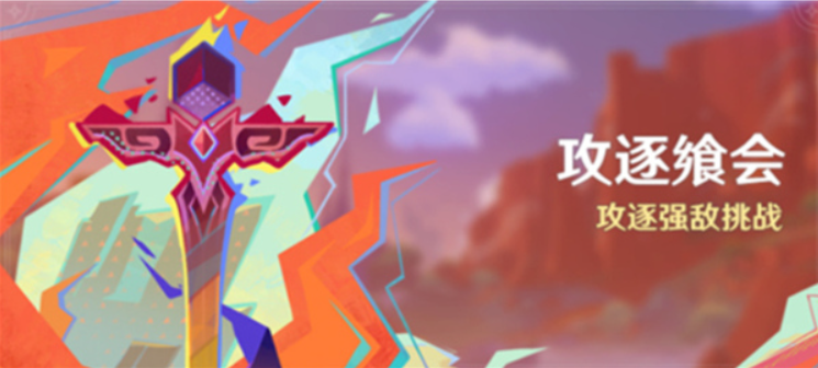 原神攻逐饗會(huì)第五關(guān)夜魂環(huán)繞之境滿(mǎn)獎(jiǎng)勵(lì)陣容推薦