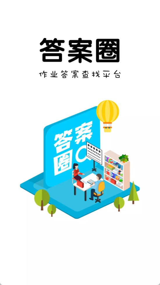 答案圈app截圖1