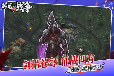 部落與戰(zhàn)爭截圖1
