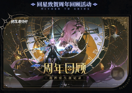 戰(zhàn)雙帕彌什3.0銹夜逐光五周年活動匯總
