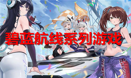 碧藍(lán)航線系列