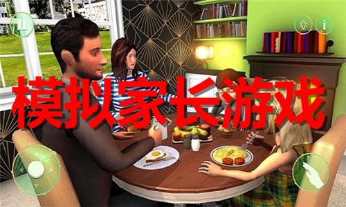 模擬家長