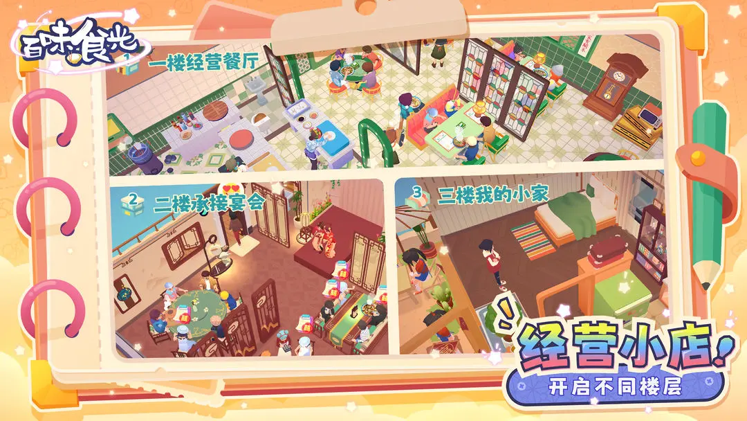 百味食光游戲安卓版截圖3