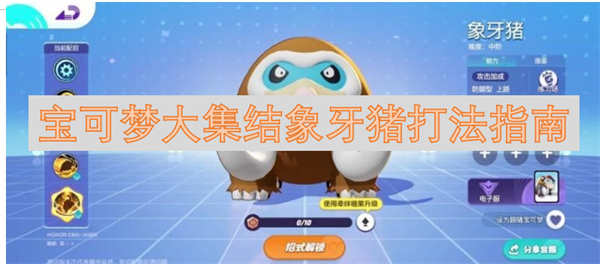 寶可夢(mèng)大集結(jié)象牙豬打法指南