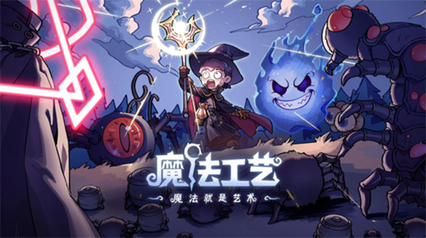 魔法工藝破魔劍流派技能搭配