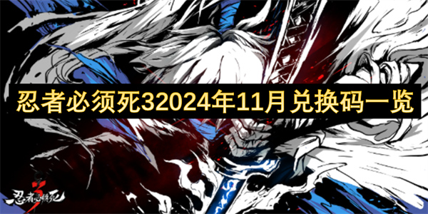 忍者必須死32024年11月兌換碼一覽