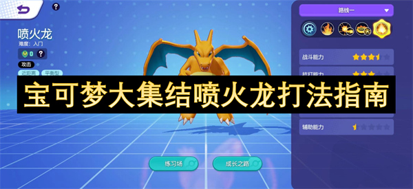 寶可夢大集結(jié)噴火龍打法指南