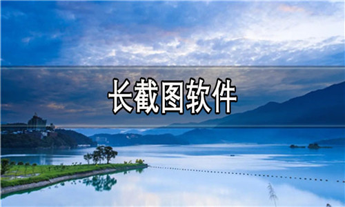 長截圖