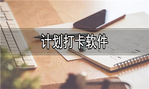計劃打卡