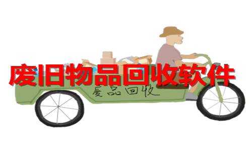 廢舊物品回收