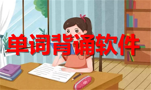 單詞背誦
