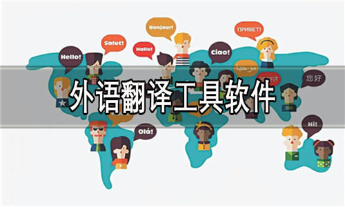 外語翻譯工具