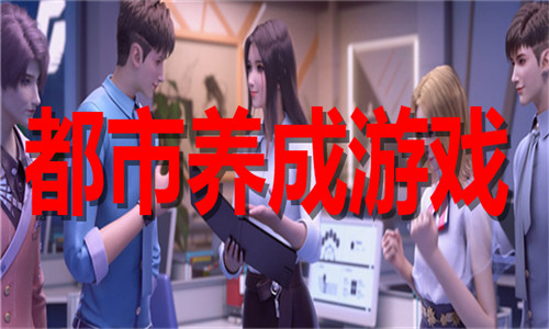 都市養(yǎng)成
