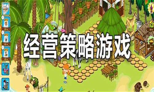 經(jīng)營(yíng)策略