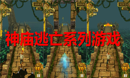 神廟逃亡系列