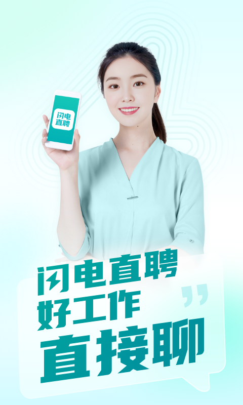 閃電直聘截圖1