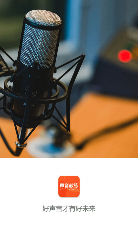 聲音教練截圖1