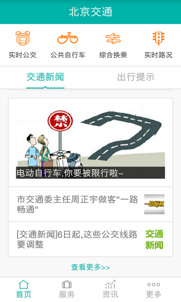 北京交通截图1:
